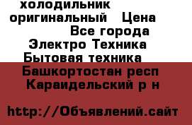  холодильник  shivaki   оригинальный › Цена ­ 30 000 - Все города Электро-Техника » Бытовая техника   . Башкортостан респ.,Караидельский р-н